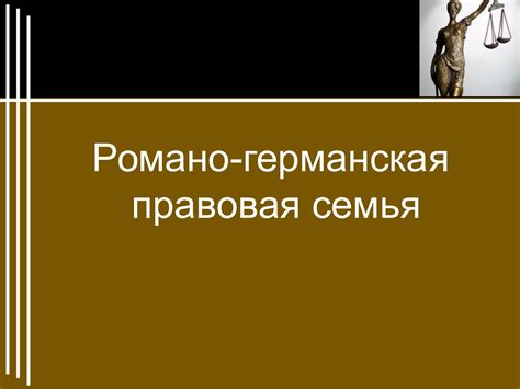 Происхождение названия романо-германская правовая семья