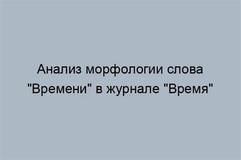 Происхождение слова "времени"