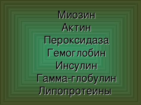 Происхождение слова "миозин"