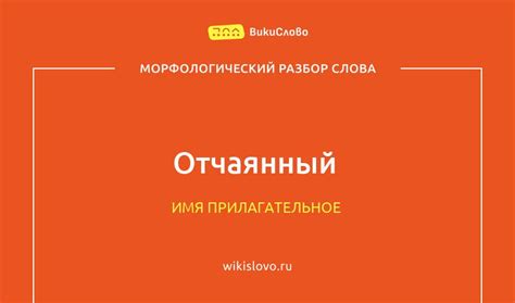 Происхождение слова "отчаянный" и его первоначальная форма