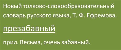 Происхождение слова "презабавный"