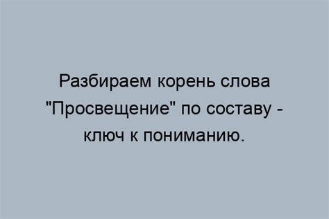 Происхождение слова "просвещение" и его корни