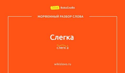 Происхождение слова "слегка"