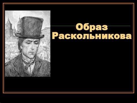 Происхождение сновидений у Раскольникова