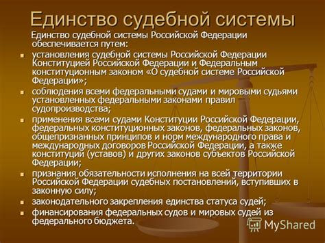 Происхождение судебной системы: