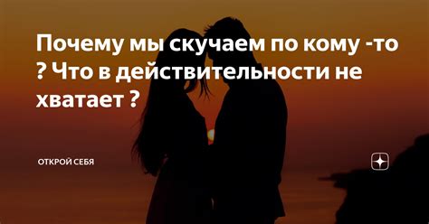 Происхождение чувства скучаем по человеку