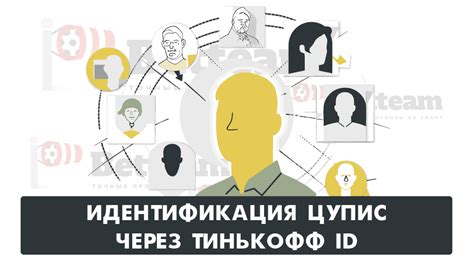 Пройдите идентификацию в Тинькофф