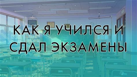 Пройдите обучение и сдачу экзаменов