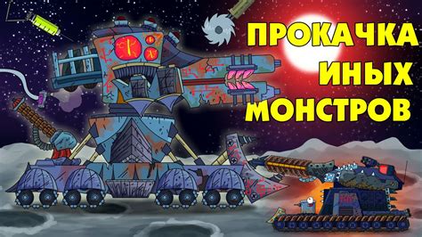 Прокачка монстров