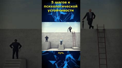 Прокачка психологической устойчивости