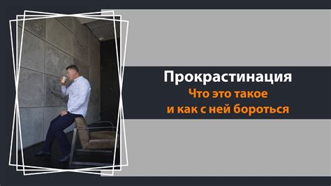 Прокрастинация как проблема Обломова