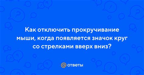 Прокручивание вниз и выбор "Отключить"