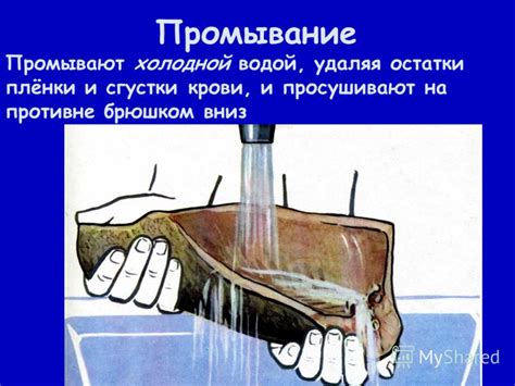 Промывание холодной водой