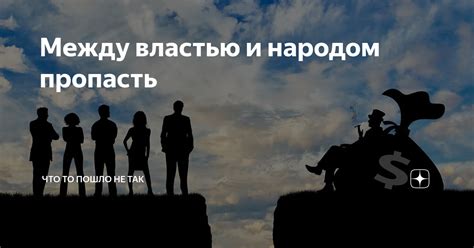 Пропасть между властью и народом