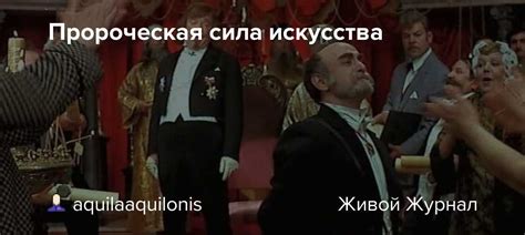 Пророческая сила произведения