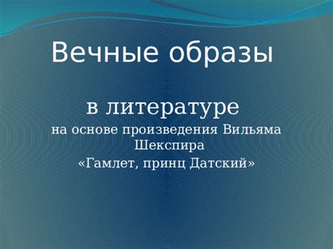 Пророческие образы в мировой литературе