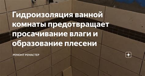 Просачивание влаги через трещины