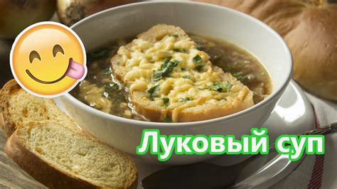 Простой и вкусный рецепт лукового супа