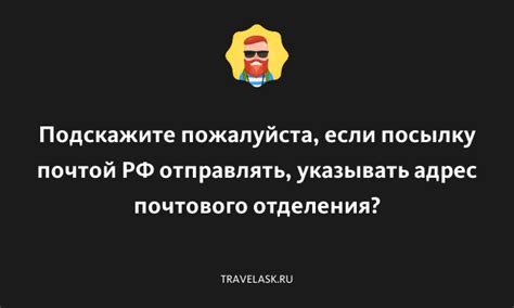 Простой способ определить адрес почтового отделения