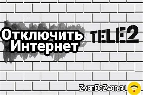 Простой способ отключить интернет на Теле2