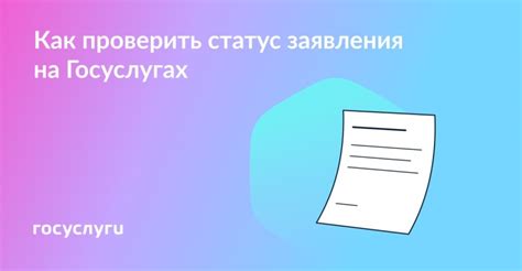 Простой способ проверить статус заявления онлайн