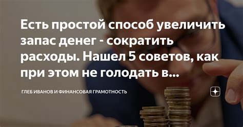 Простой способ увеличить количество денег