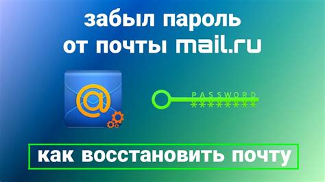 Простой способ узнать текущий пароль в Майл Ру на телефоне