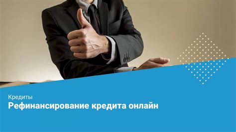 Простота и доступность оформления кредита