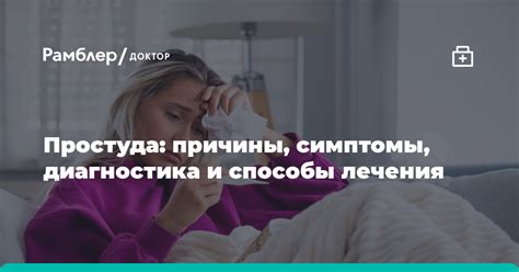 Простуда: симптомы и причины