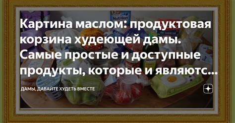 Простые и доступные продукты