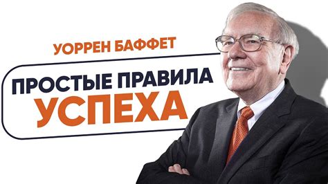 Простые правила успеха