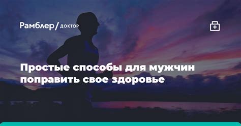 Простые способы для мужчин