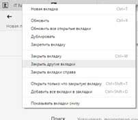 Простые способы закрыть вкладки в браузере