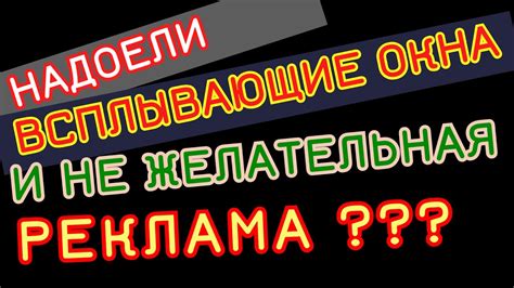 Простые способы избавиться от фейковой крутилки и нежелательной рекламы