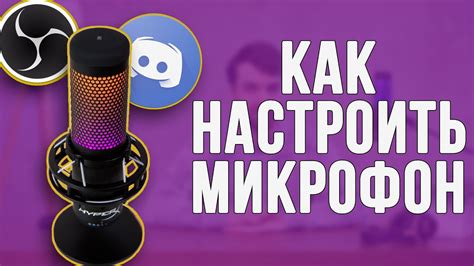 Простые способы настройки микрофона для лучшего качества звука