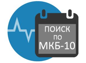 Простые способы поиска кодов МКБ