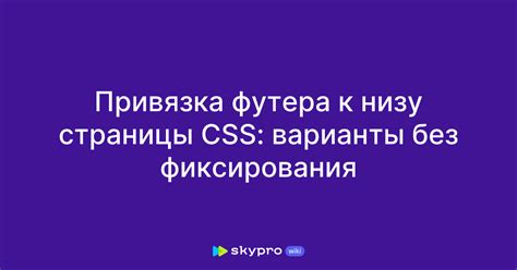 Простые способы создания футера без CSS