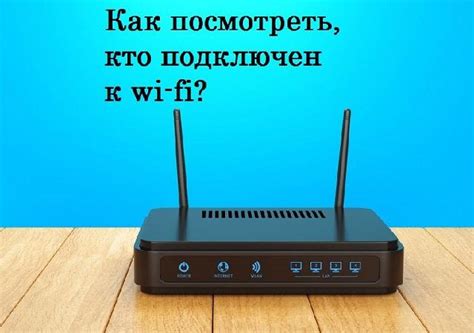 Простые способы узнать кто подключен к вашей Wi-Fi сети