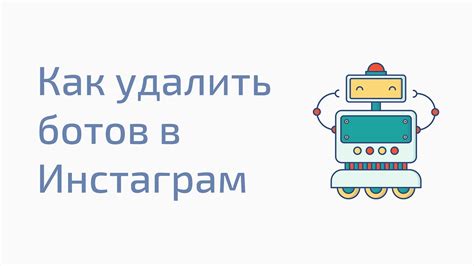 Простые способы укрепления безопасности вашего аккаунта от ботов в Instagram