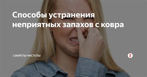 Простые способы устранения неприятных запахов