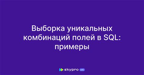 Простые шаги для получения уникальных комбинаций