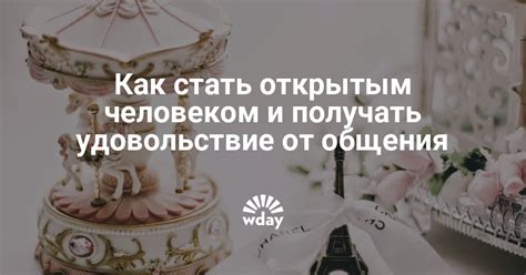 Простых способов и секреты, как стать более открытым и освободиться от эго