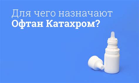 Противопоказания к использованию Офтан Катахром