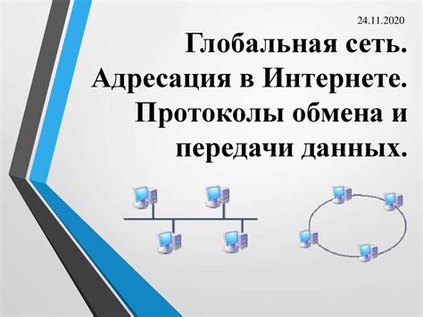 Протоколы передачи данных в интернете