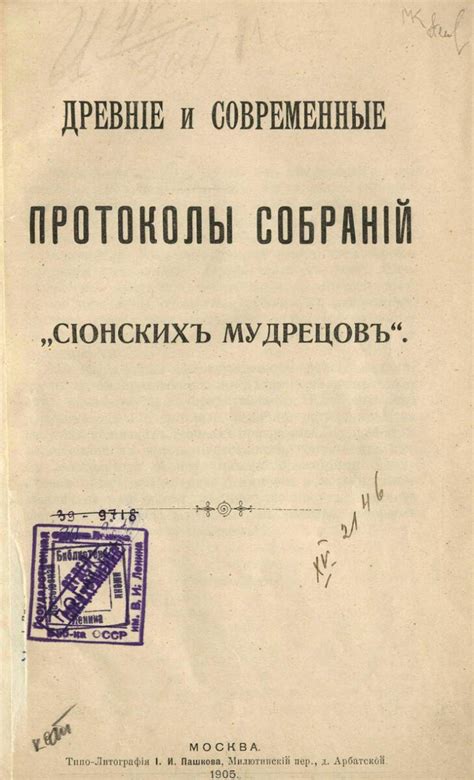 Протоколы сионских мудрецов: история и ключевые моменты