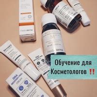 Профессионализм и опыт косметологов