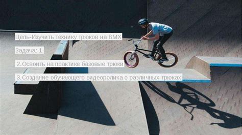 Профессиональная трюкерская техника на BMX