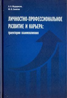 Профессиональное развитие и карьера