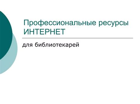 Профессиональные интернет-ресурсы для покупки