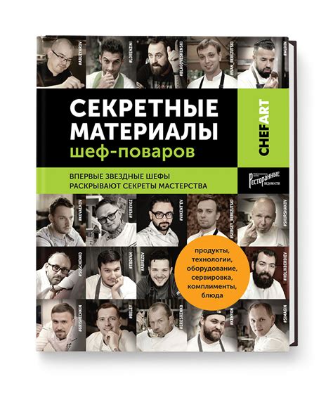 Профессиональные секреты от шеф-поваров